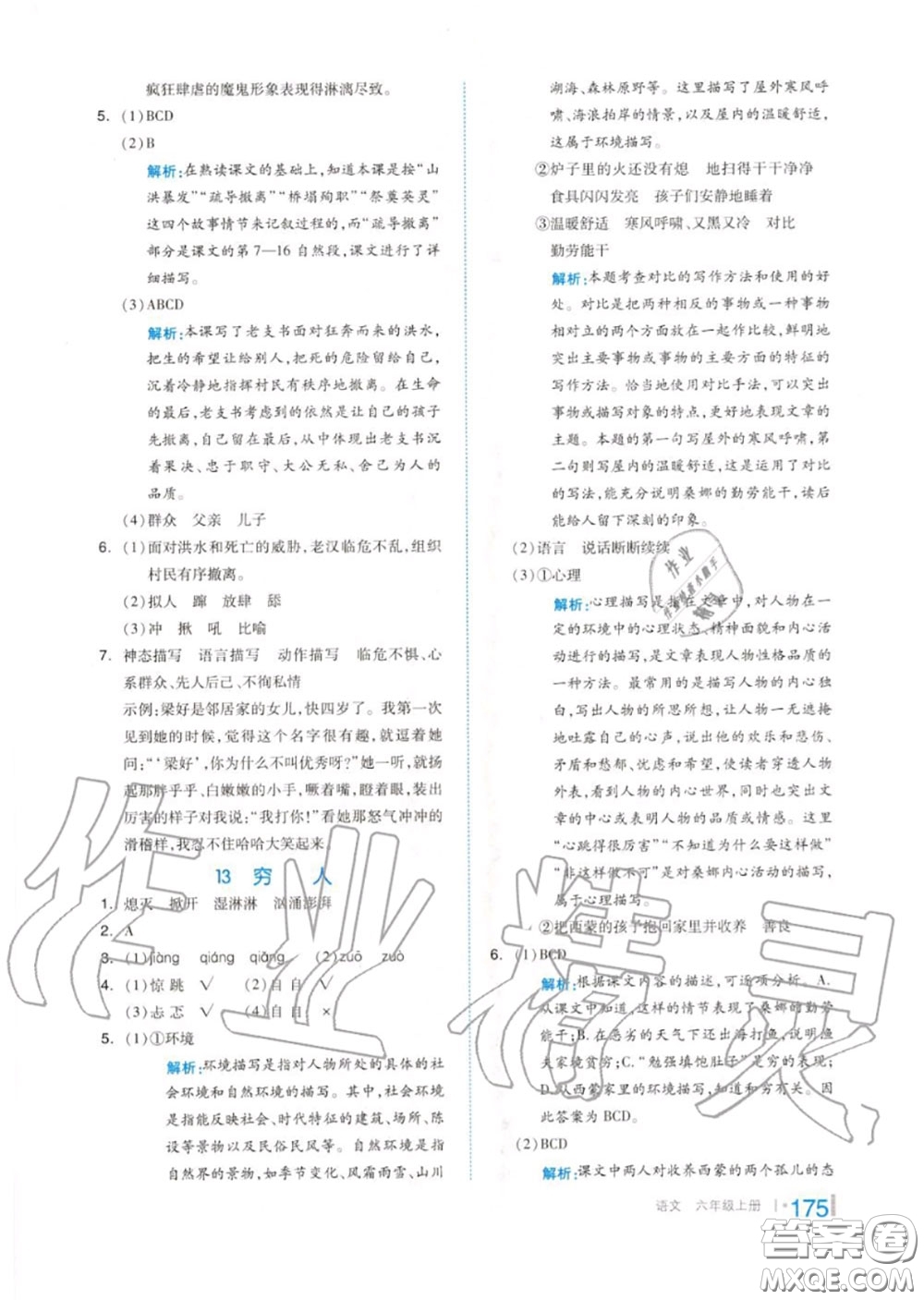 天津人民出版社2020秋全品作業(yè)本六年級(jí)語(yǔ)文上冊(cè)人教版答案