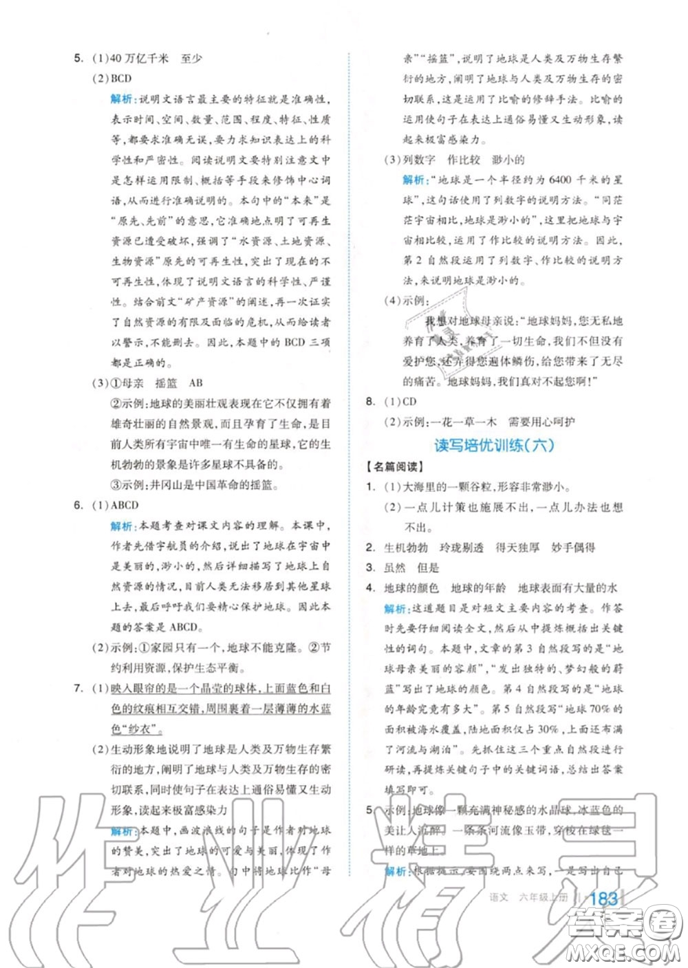 天津人民出版社2020秋全品作業(yè)本六年級(jí)語(yǔ)文上冊(cè)人教版答案