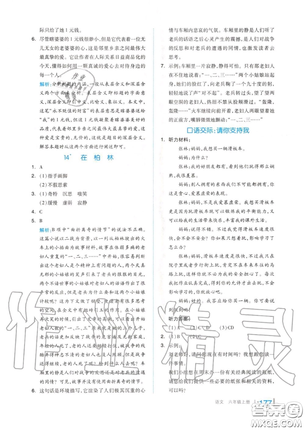 天津人民出版社2020秋全品作業(yè)本六年級(jí)語(yǔ)文上冊(cè)人教版答案