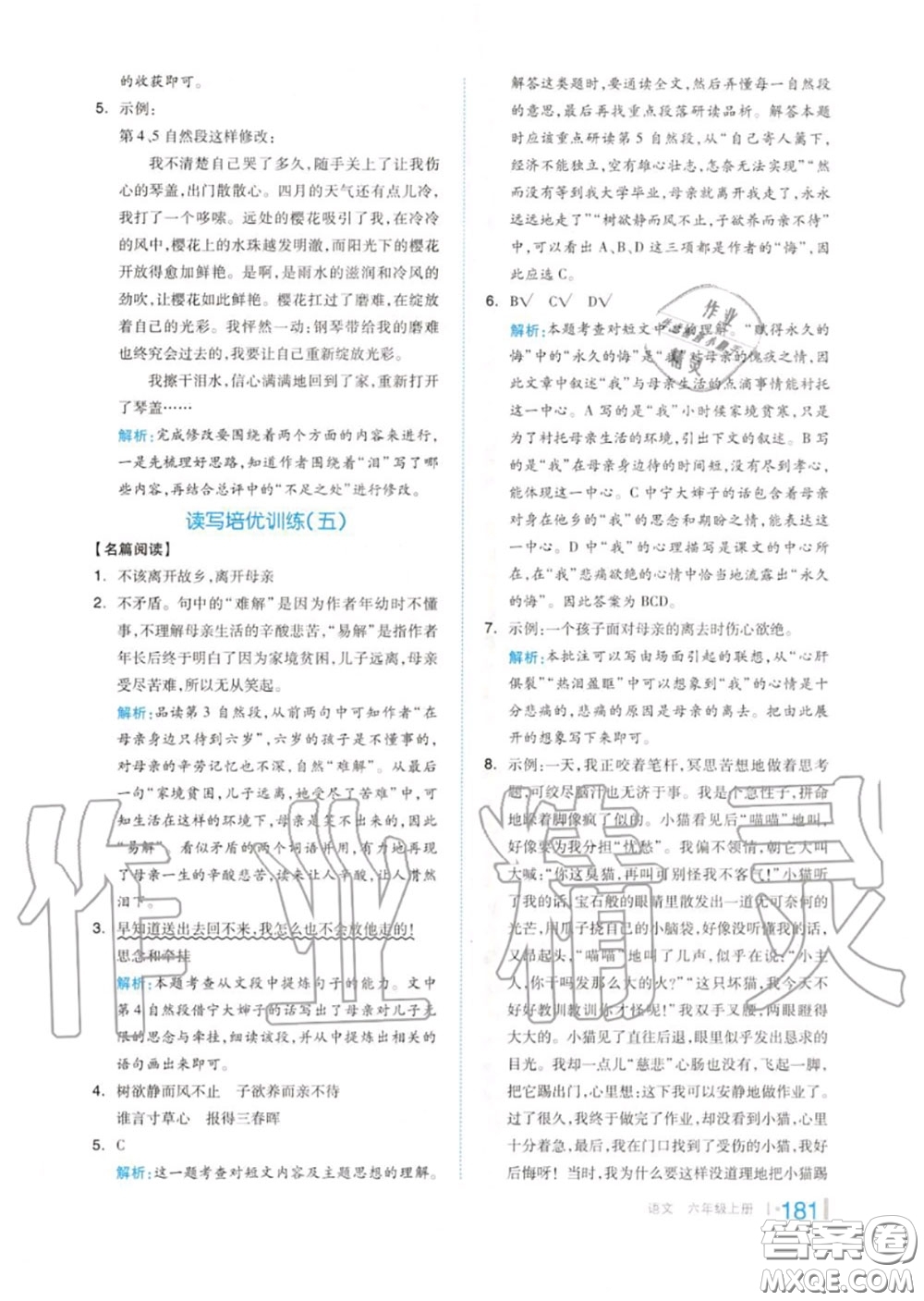 天津人民出版社2020秋全品作業(yè)本六年級(jí)語(yǔ)文上冊(cè)人教版答案