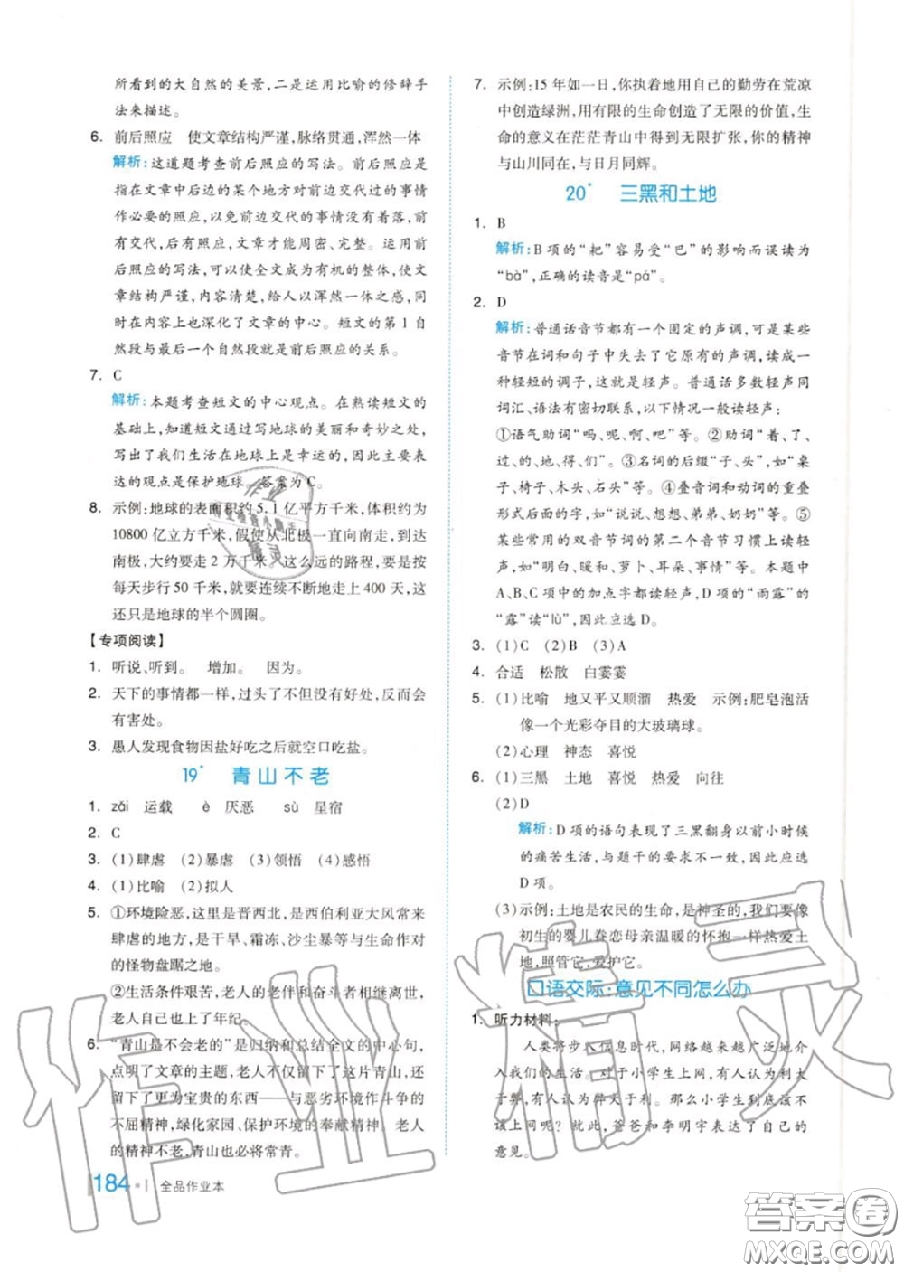 天津人民出版社2020秋全品作業(yè)本六年級(jí)語(yǔ)文上冊(cè)人教版答案