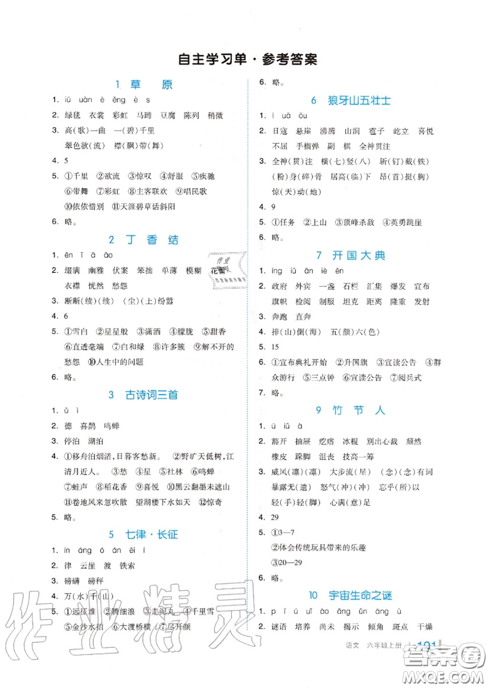 天津人民出版社2020秋全品作業(yè)本六年級(jí)語(yǔ)文上冊(cè)人教版答案