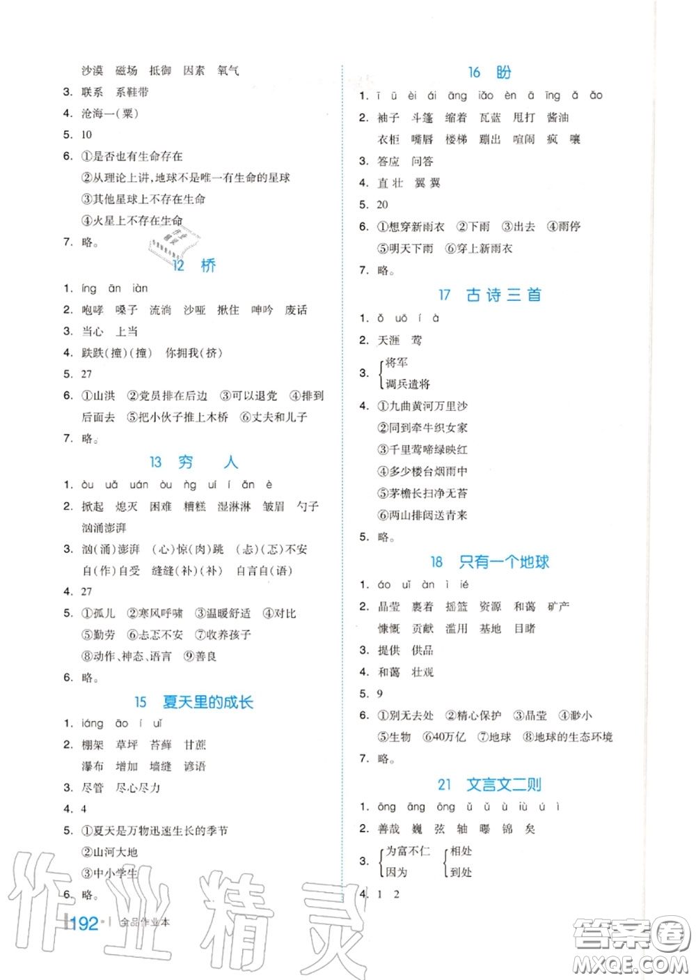 天津人民出版社2020秋全品作業(yè)本六年級(jí)語(yǔ)文上冊(cè)人教版答案