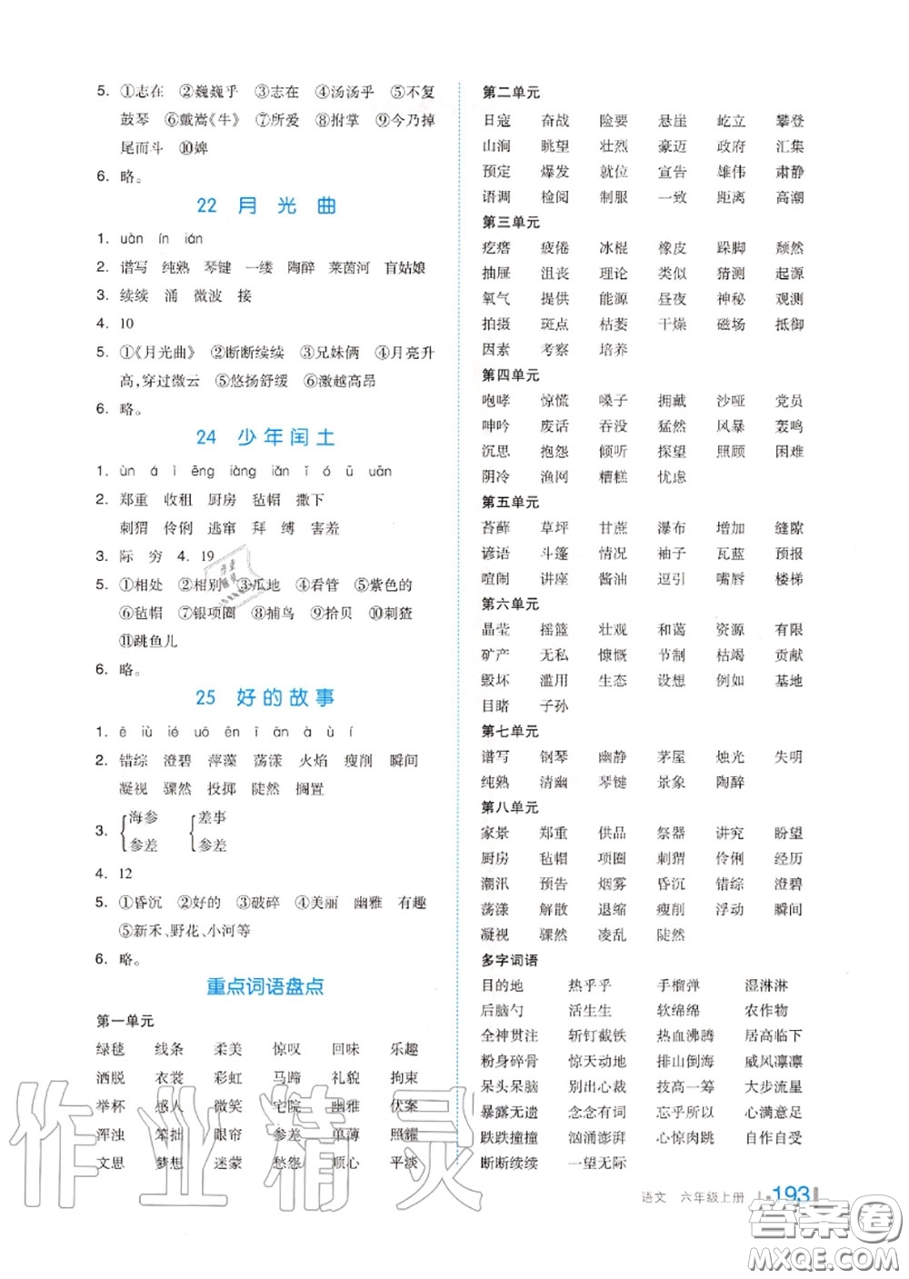 天津人民出版社2020秋全品作業(yè)本六年級(jí)語(yǔ)文上冊(cè)人教版答案