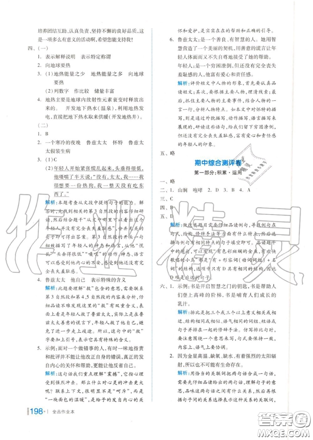 天津人民出版社2020秋全品作業(yè)本六年級(jí)語(yǔ)文上冊(cè)人教版答案