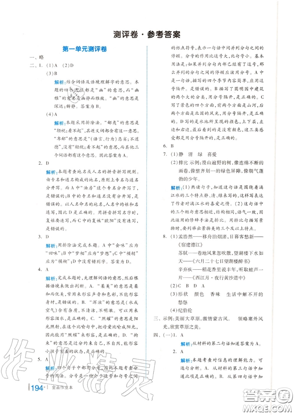 天津人民出版社2020秋全品作業(yè)本六年級(jí)語(yǔ)文上冊(cè)人教版答案