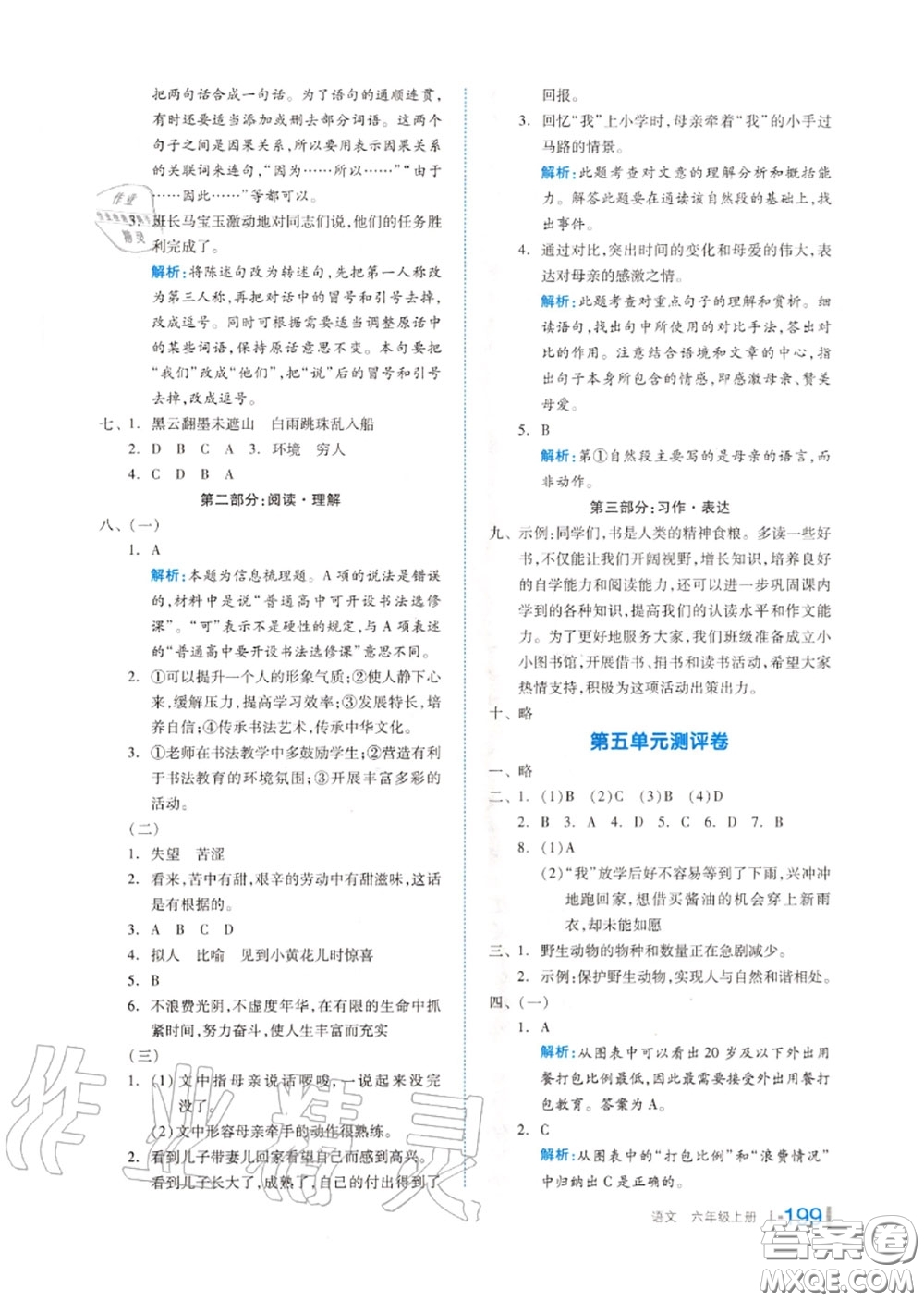 天津人民出版社2020秋全品作業(yè)本六年級(jí)語(yǔ)文上冊(cè)人教版答案