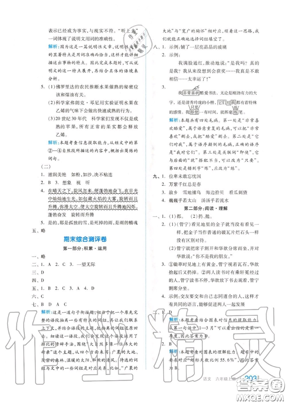 天津人民出版社2020秋全品作業(yè)本六年級(jí)語(yǔ)文上冊(cè)人教版答案