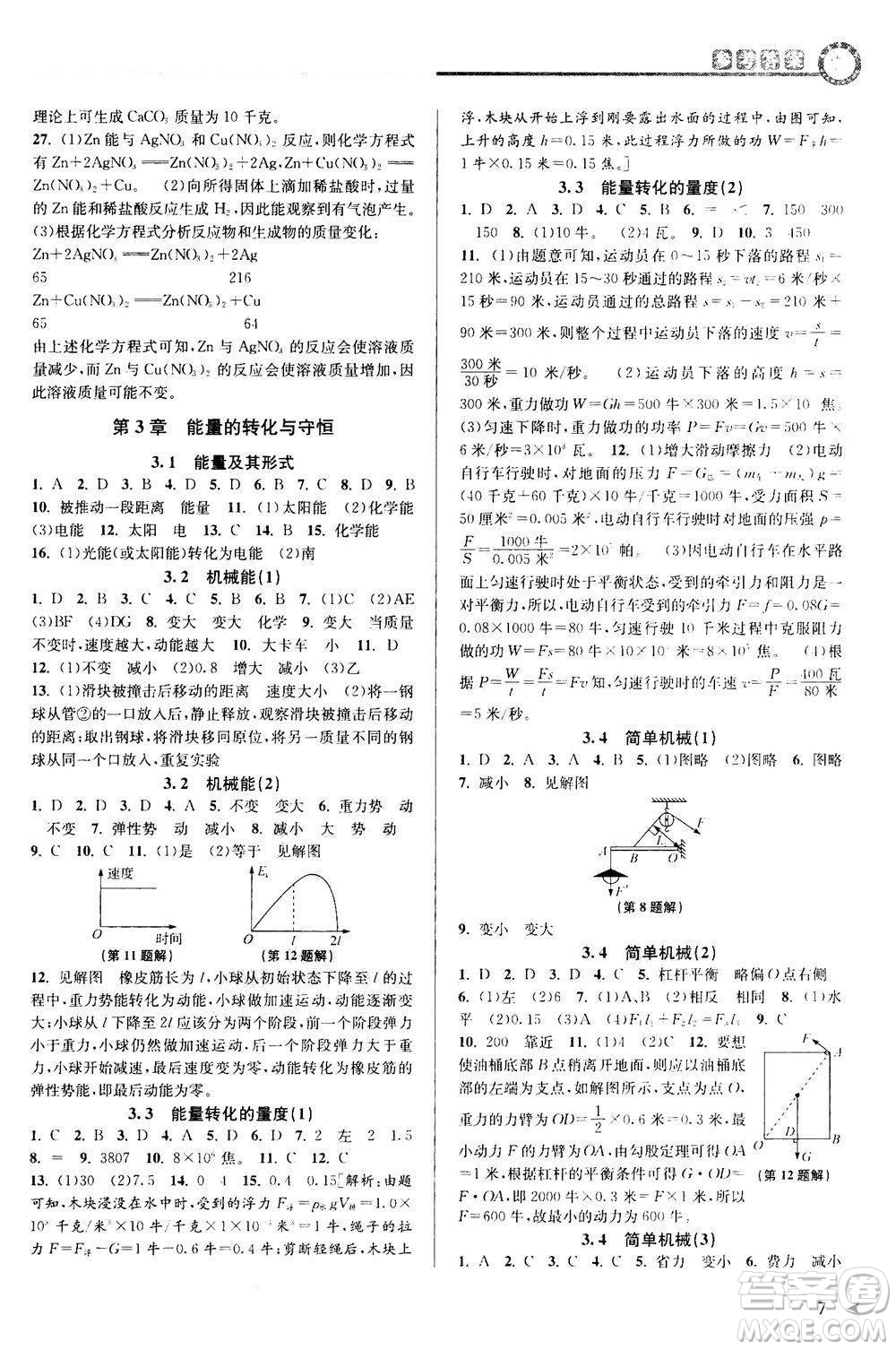 2020秋教與學課程同步講練九年級科學全一冊浙教版參考答案