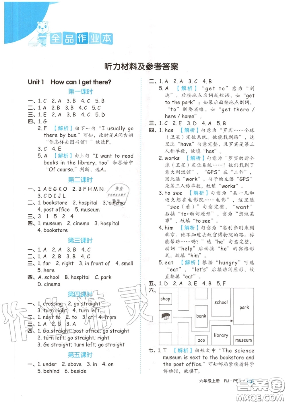 天津人民出版社2020秋全品作業(yè)本六年級英語上冊人教版答案