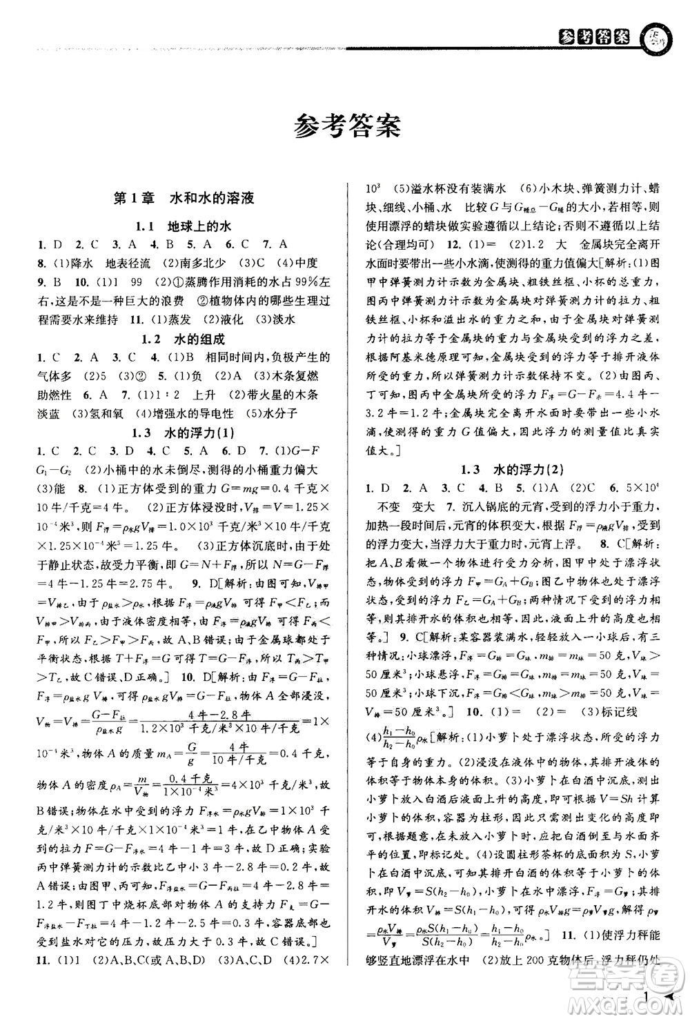 2020秋教與學(xué)課程同步講練八年級科學(xué)上冊浙教版參考答案