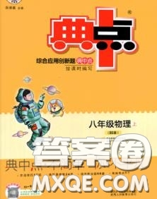 榮德基2020秋新版綜合應(yīng)用創(chuàng)新題典中點八年級物理上冊北師版答案