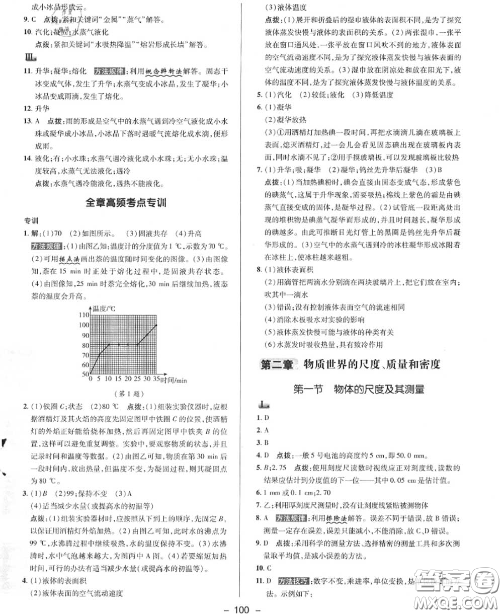 榮德基2020秋新版綜合應(yīng)用創(chuàng)新題典中點八年級物理上冊北師版答案