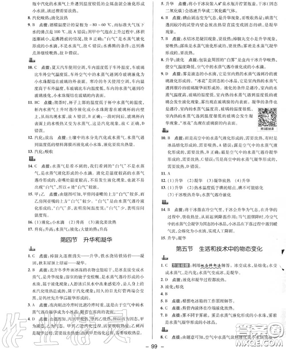 榮德基2020秋新版綜合應(yīng)用創(chuàng)新題典中點八年級物理上冊北師版答案