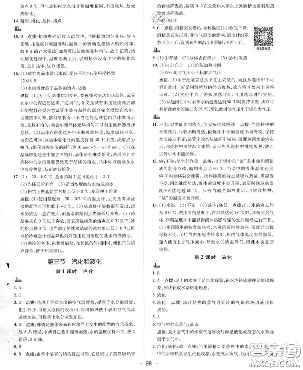 榮德基2020秋新版綜合應(yīng)用創(chuàng)新題典中點八年級物理上冊北師版答案