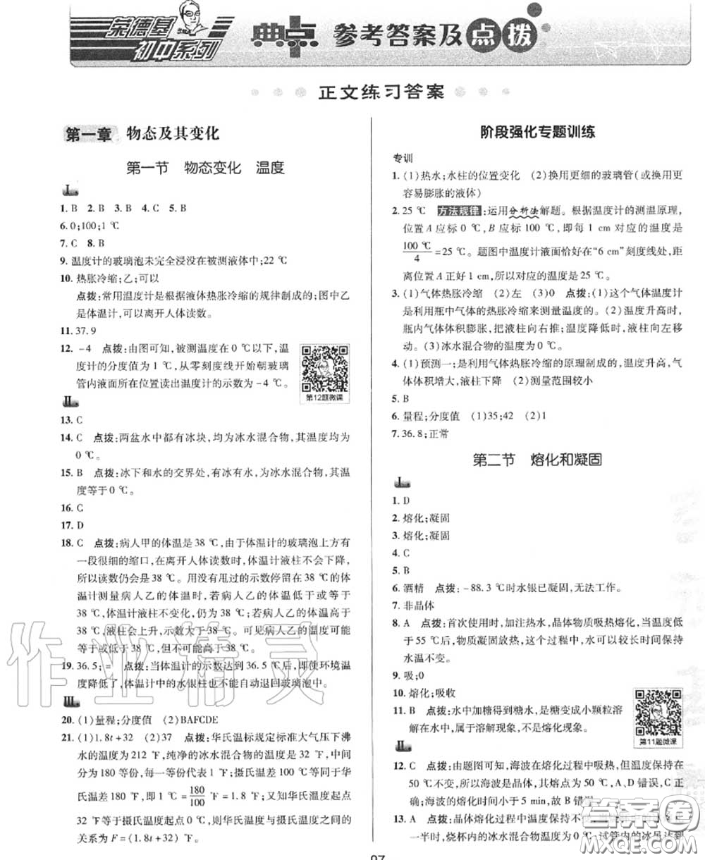 榮德基2020秋新版綜合應(yīng)用創(chuàng)新題典中點八年級物理上冊北師版答案