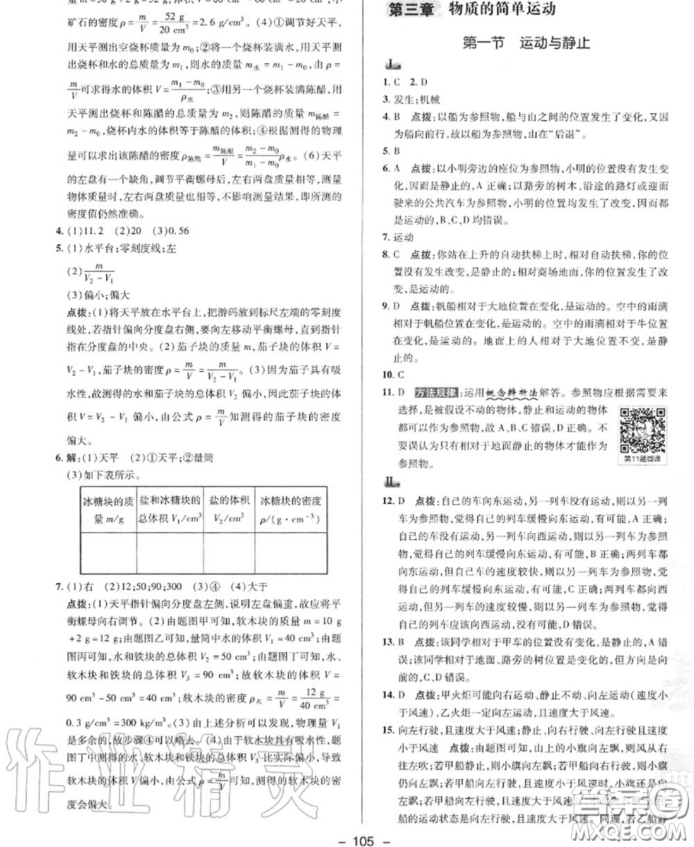 榮德基2020秋新版綜合應(yīng)用創(chuàng)新題典中點八年級物理上冊北師版答案