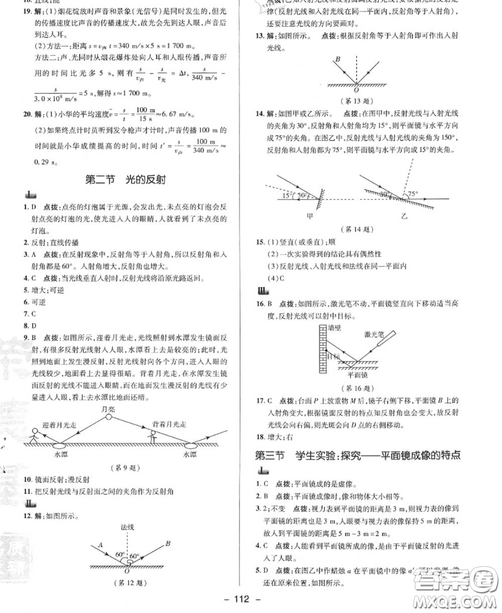 榮德基2020秋新版綜合應(yīng)用創(chuàng)新題典中點八年級物理上冊北師版答案