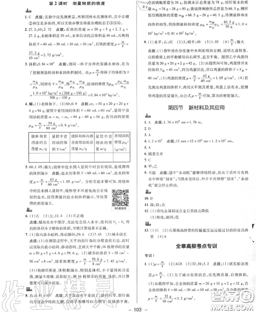 榮德基2020秋新版綜合應(yīng)用創(chuàng)新題典中點八年級物理上冊北師版答案