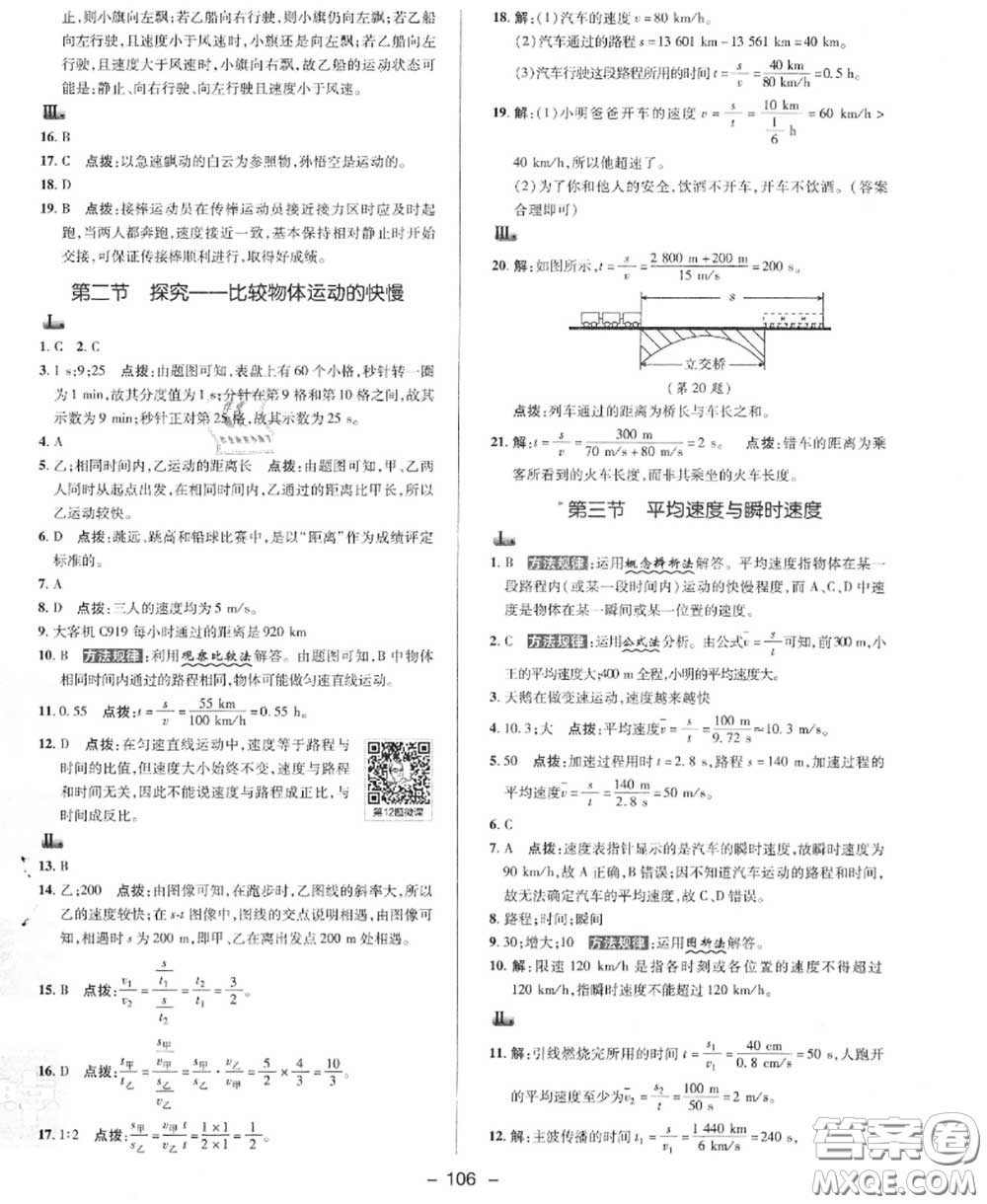 榮德基2020秋新版綜合應(yīng)用創(chuàng)新題典中點八年級物理上冊北師版答案