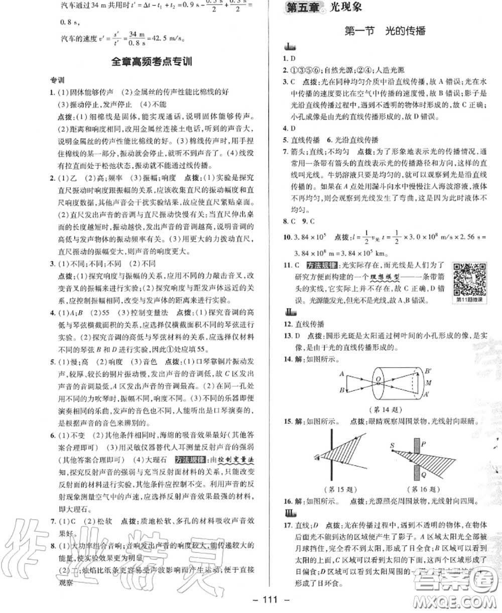 榮德基2020秋新版綜合應(yīng)用創(chuàng)新題典中點八年級物理上冊北師版答案