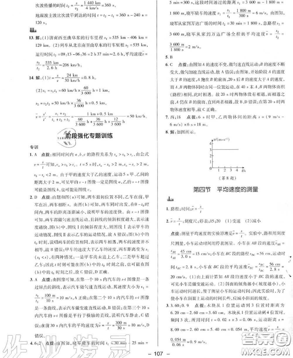 榮德基2020秋新版綜合應(yīng)用創(chuàng)新題典中點八年級物理上冊北師版答案