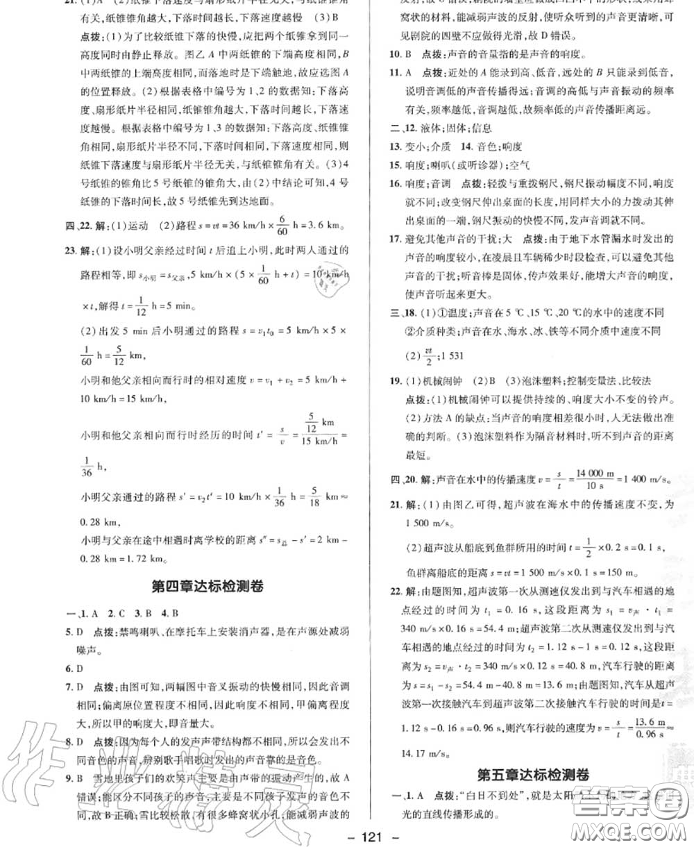 榮德基2020秋新版綜合應(yīng)用創(chuàng)新題典中點八年級物理上冊北師版答案