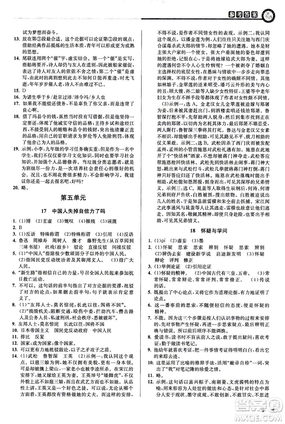 2020秋教與學(xué)課程同步講練九年級語文全一冊人教版參考答案