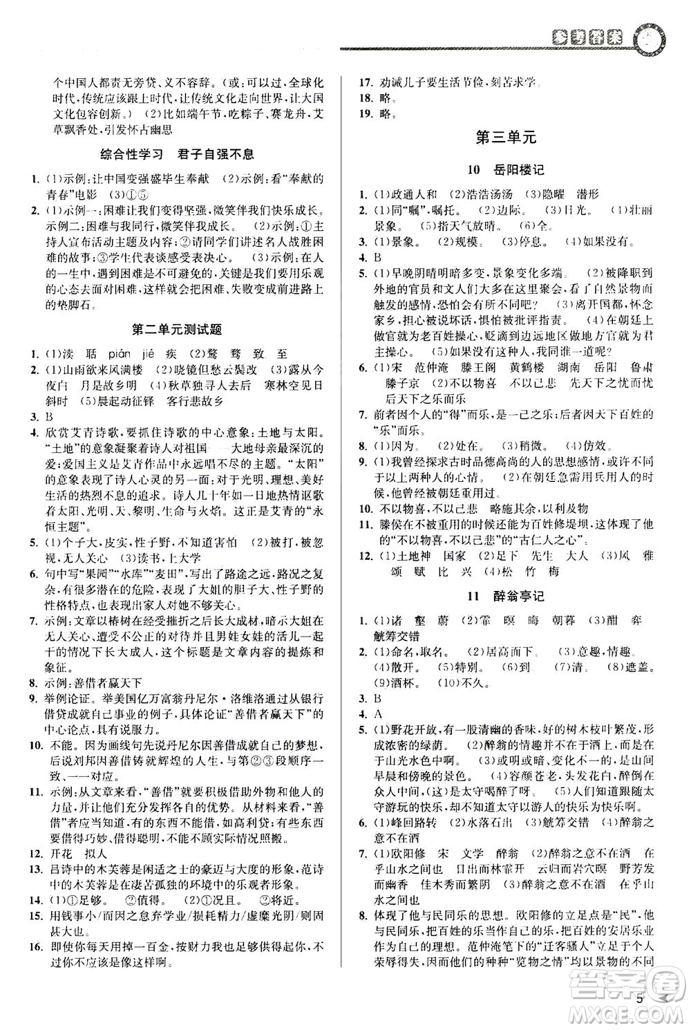 2020秋教與學(xué)課程同步講練九年級語文全一冊人教版參考答案