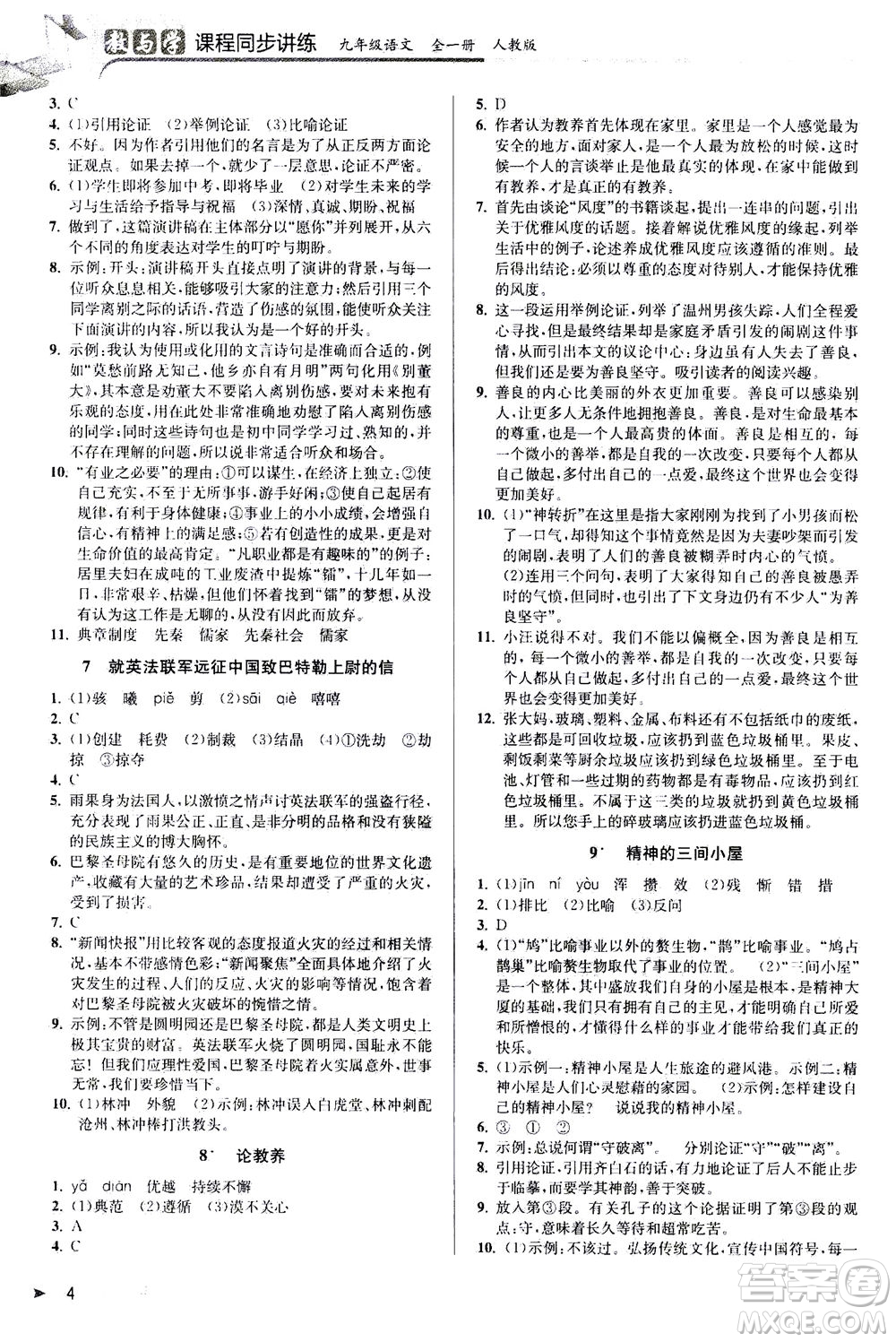 2020秋教與學(xué)課程同步講練九年級語文全一冊人教版參考答案