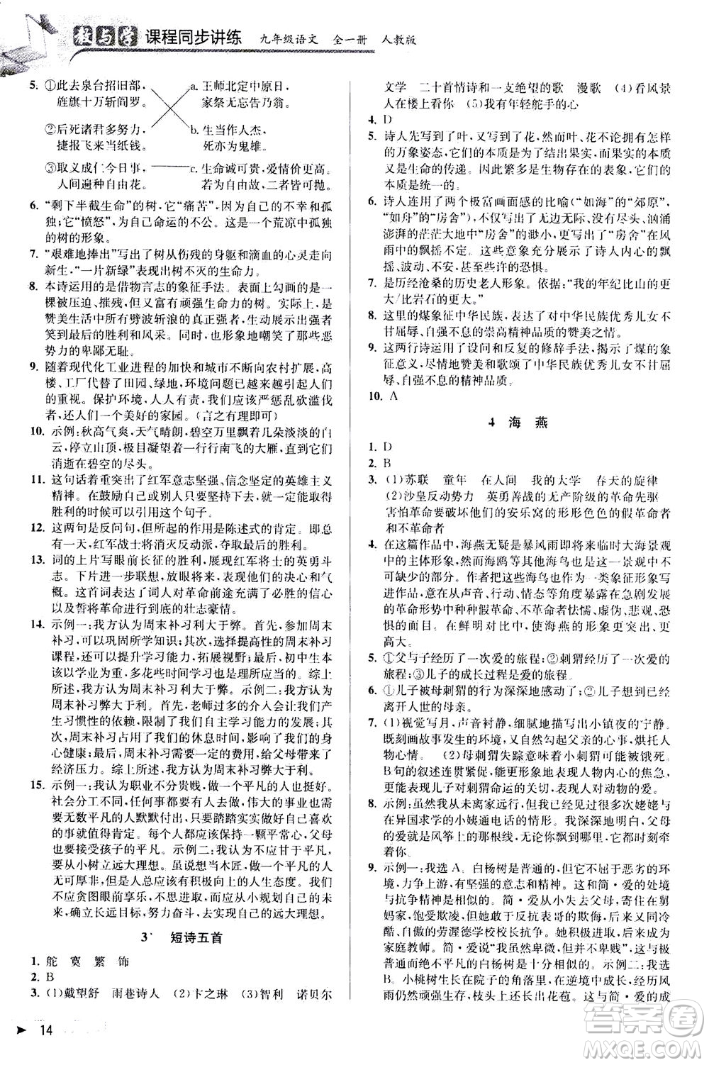 2020秋教與學(xué)課程同步講練九年級語文全一冊人教版參考答案