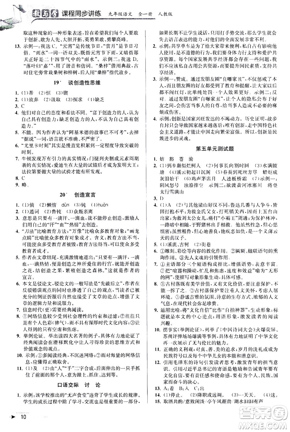 2020秋教與學(xué)課程同步講練九年級語文全一冊人教版參考答案