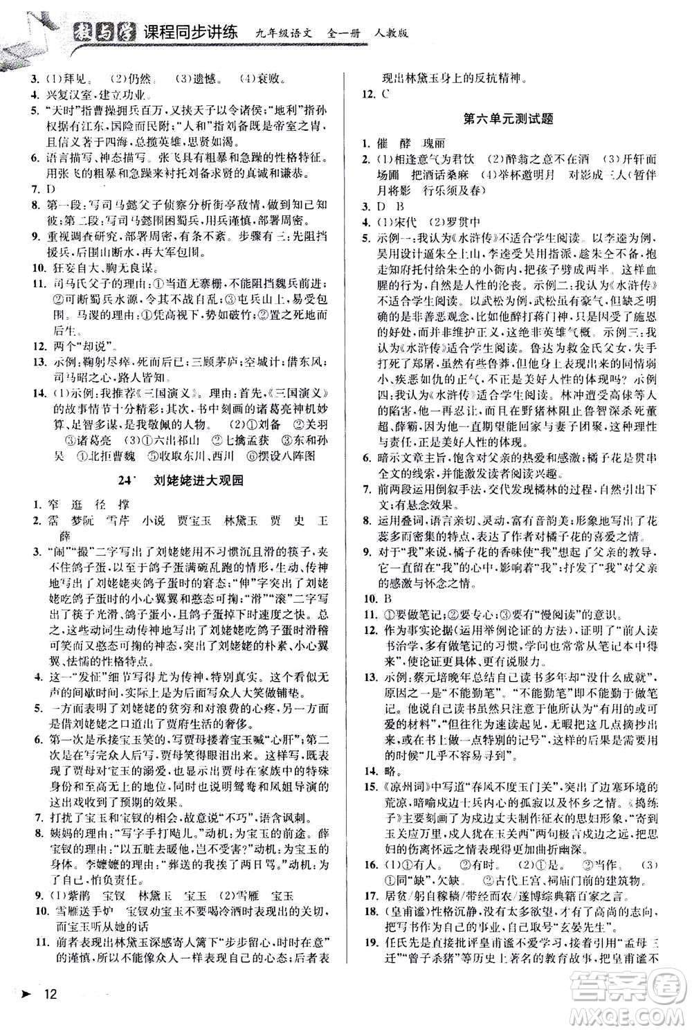 2020秋教與學(xué)課程同步講練九年級語文全一冊人教版參考答案