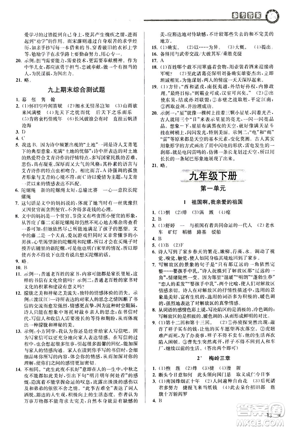 2020秋教與學(xué)課程同步講練九年級語文全一冊人教版參考答案