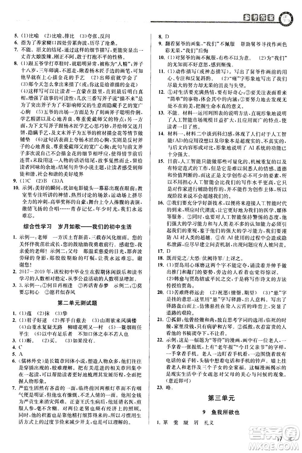 2020秋教與學(xué)課程同步講練九年級語文全一冊人教版參考答案