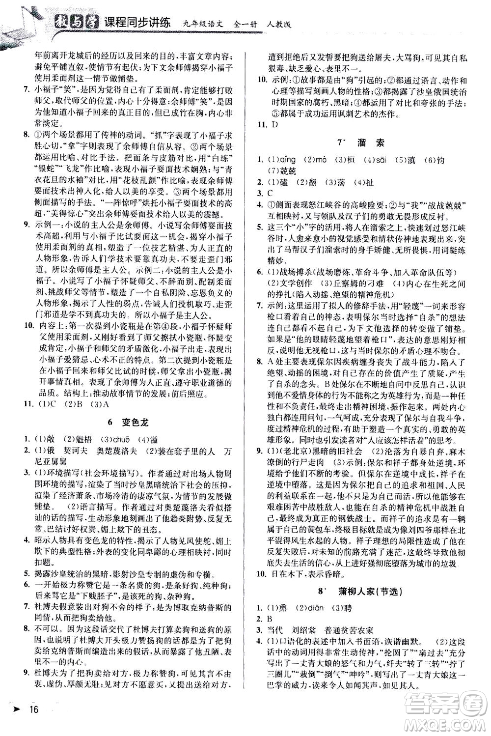 2020秋教與學(xué)課程同步講練九年級語文全一冊人教版參考答案