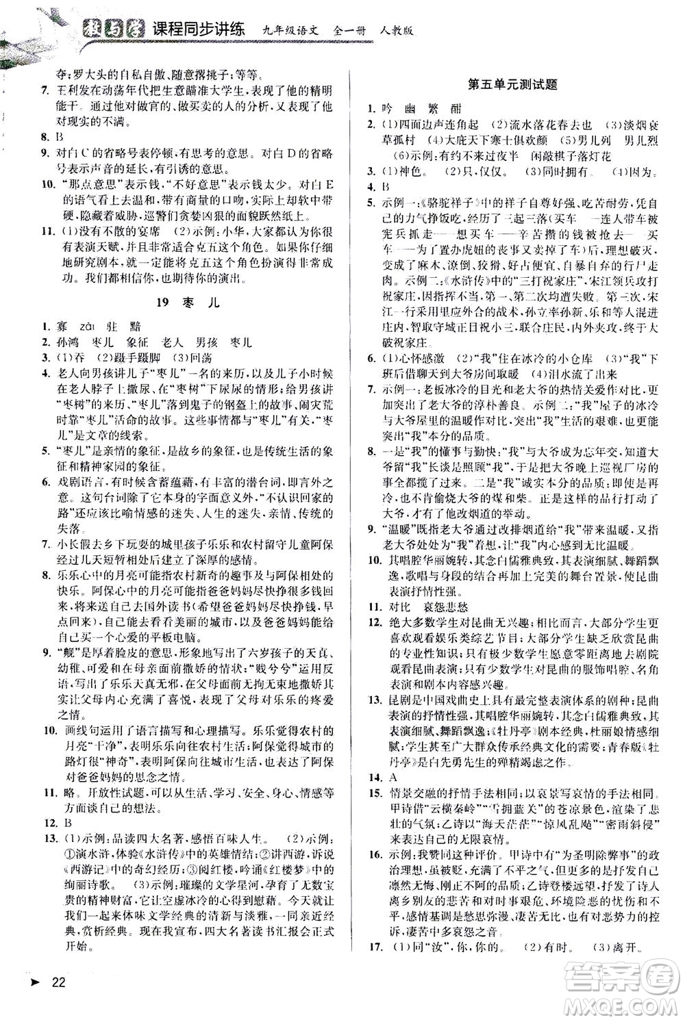 2020秋教與學(xué)課程同步講練九年級語文全一冊人教版參考答案