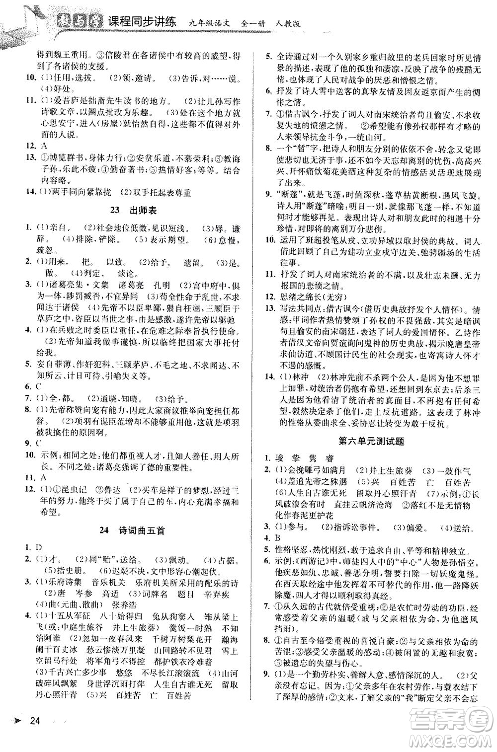 2020秋教與學(xué)課程同步講練九年級語文全一冊人教版參考答案