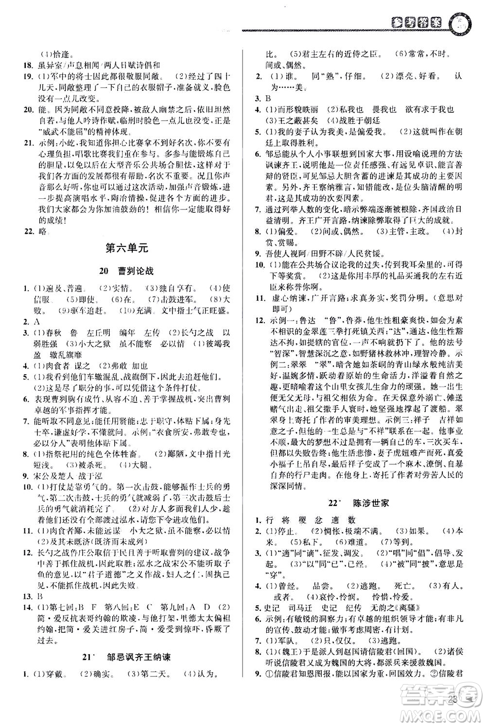 2020秋教與學(xué)課程同步講練九年級語文全一冊人教版參考答案