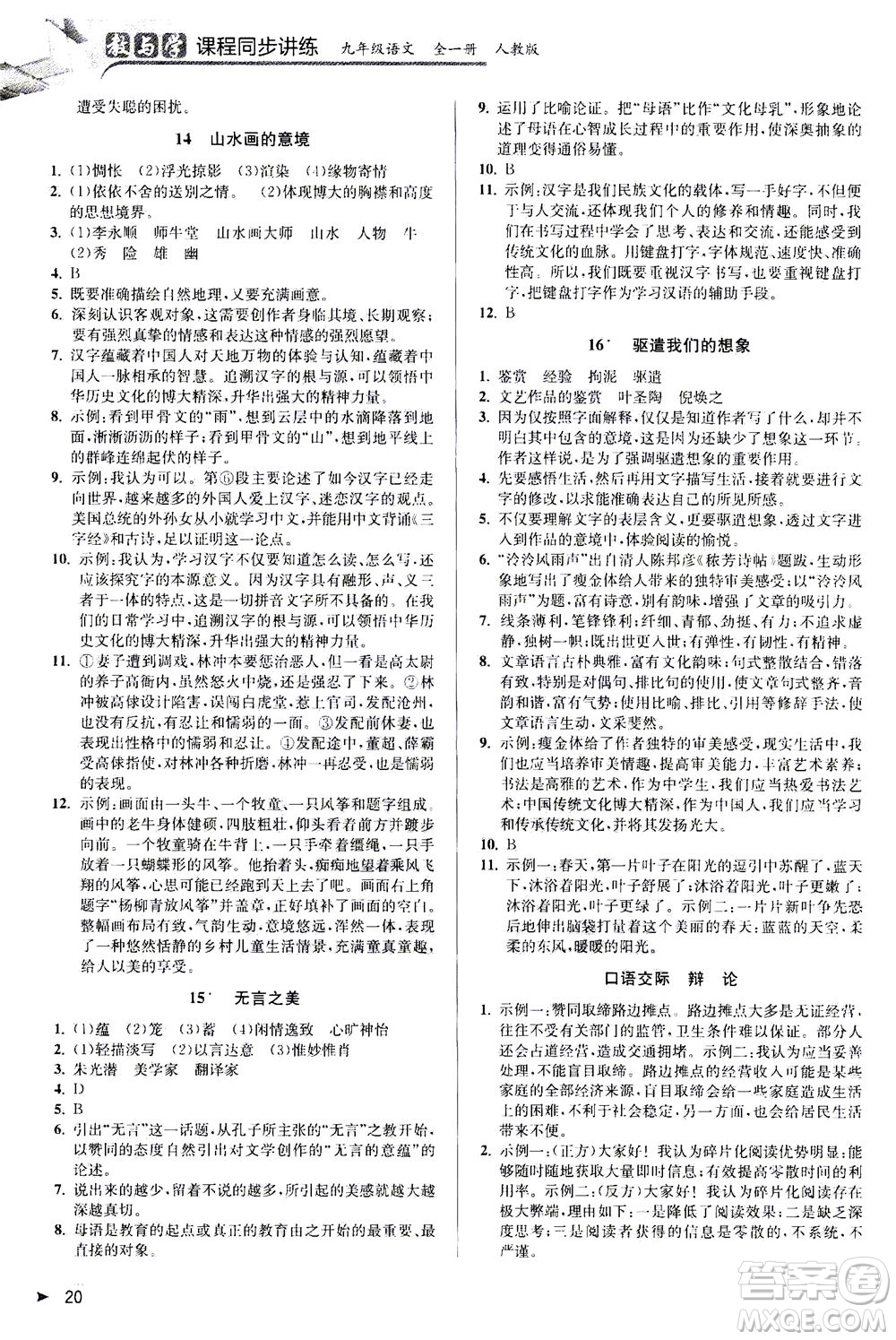 2020秋教與學(xué)課程同步講練九年級語文全一冊人教版參考答案