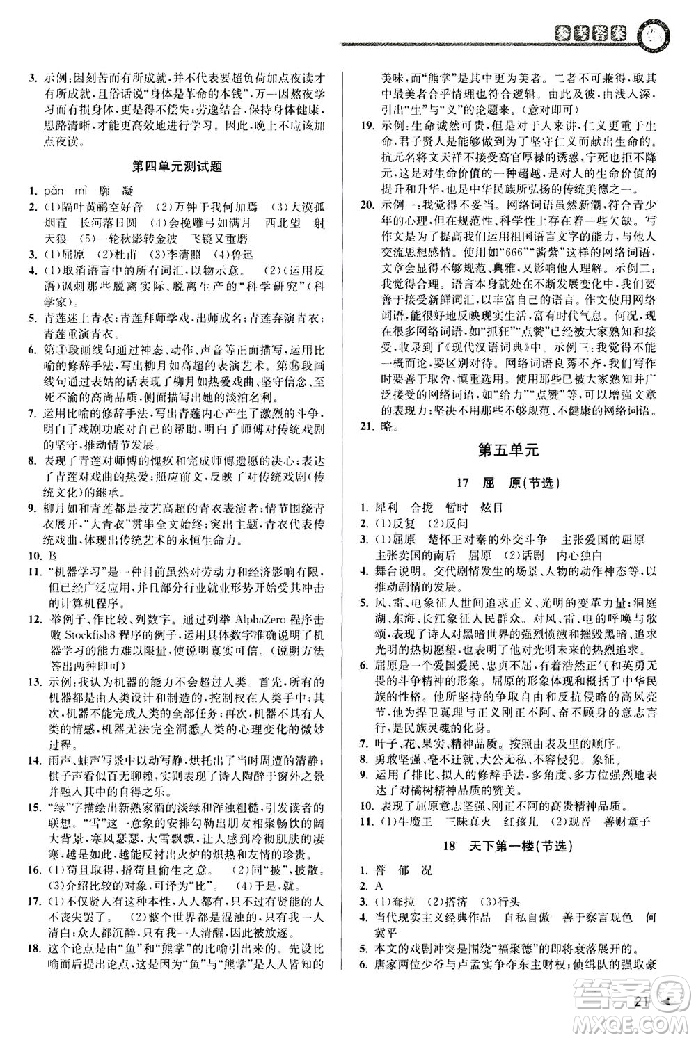 2020秋教與學(xué)課程同步講練九年級語文全一冊人教版參考答案