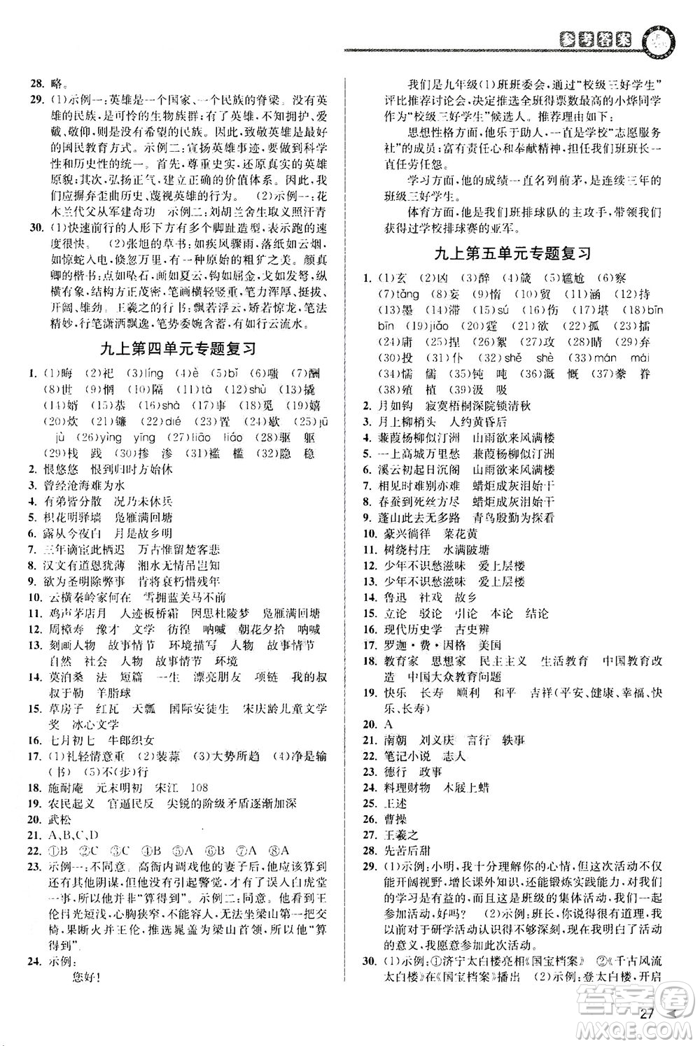 2020秋教與學(xué)課程同步講練九年級語文全一冊人教版參考答案