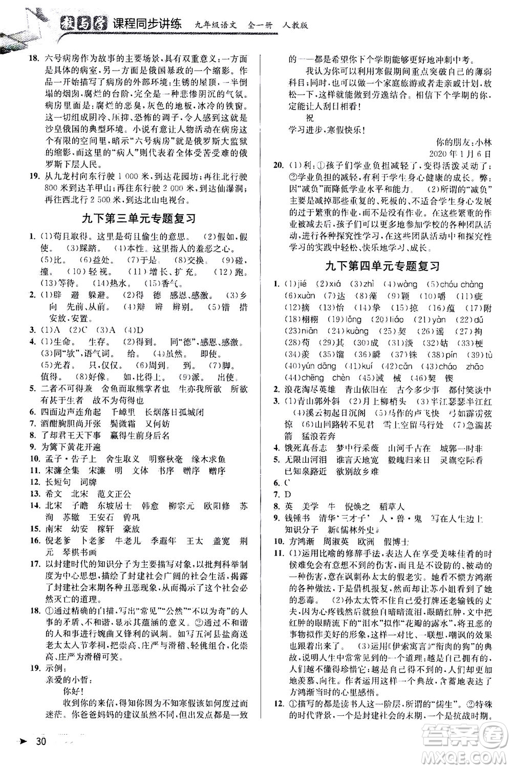 2020秋教與學(xué)課程同步講練九年級語文全一冊人教版參考答案