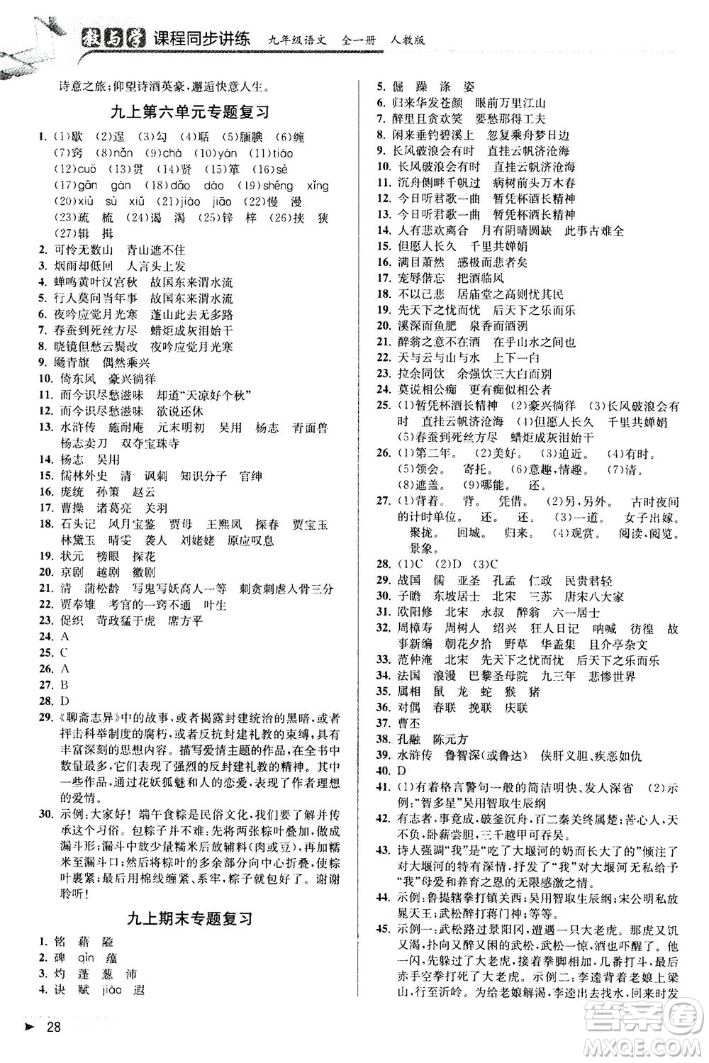 2020秋教與學(xué)課程同步講練九年級語文全一冊人教版參考答案