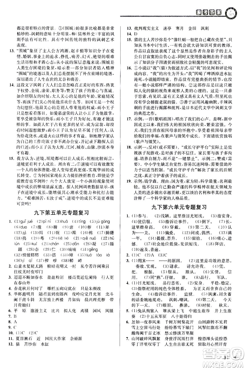 2020秋教與學(xué)課程同步講練九年級語文全一冊人教版參考答案