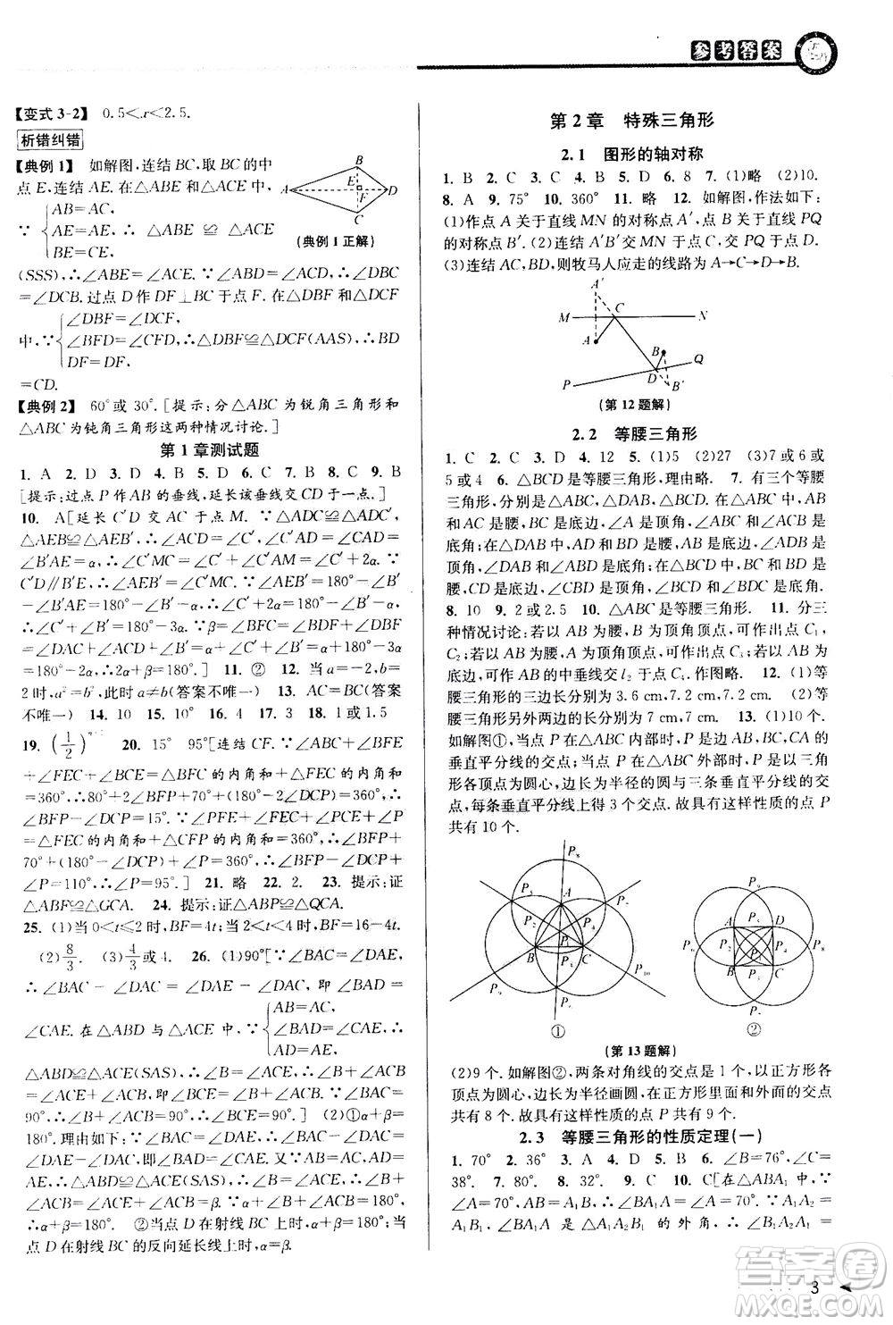 2020秋教與學(xué)課程同步講練八年級數(shù)學(xué)上冊浙教版參考答案