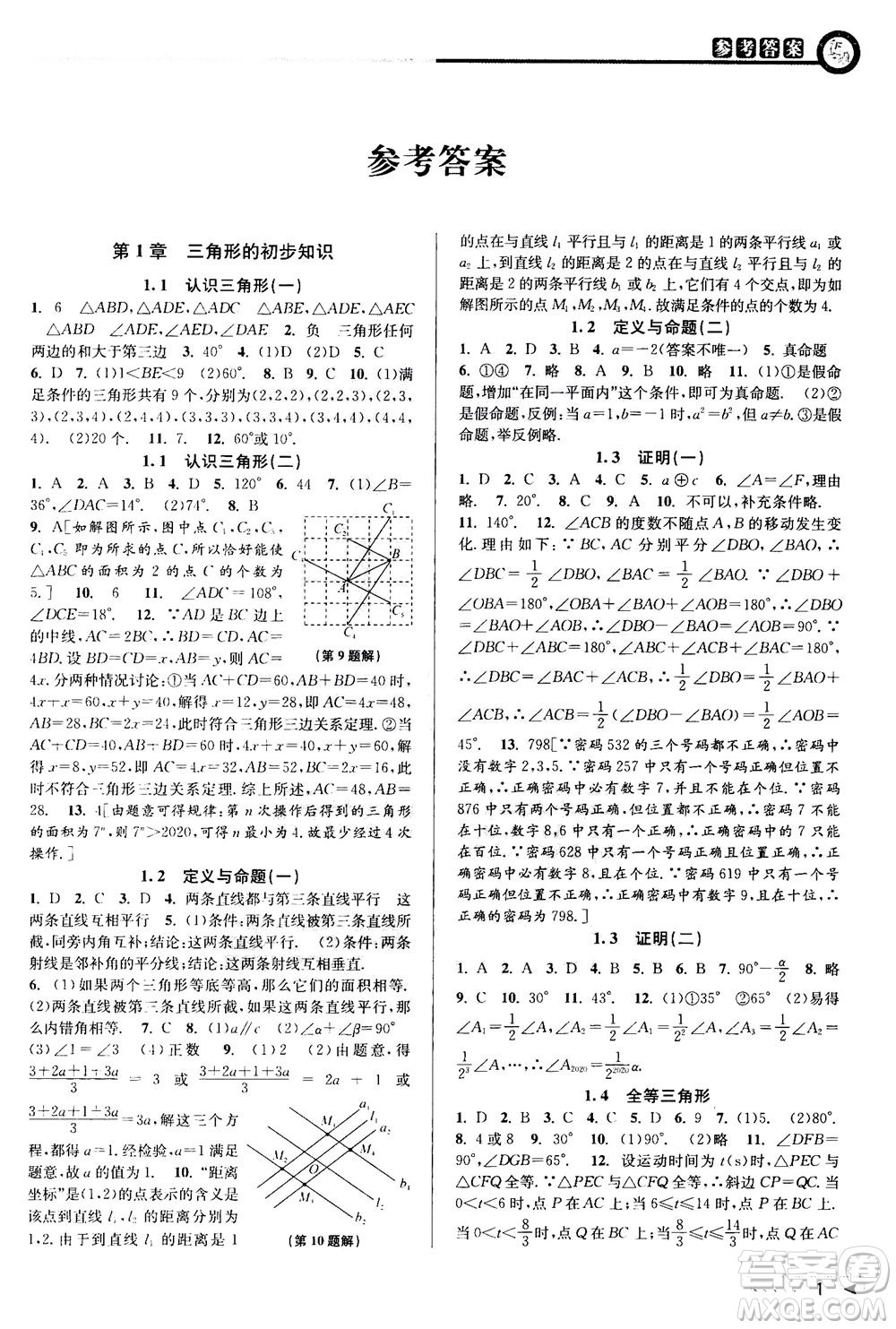 2020秋教與學(xué)課程同步講練八年級數(shù)學(xué)上冊浙教版參考答案