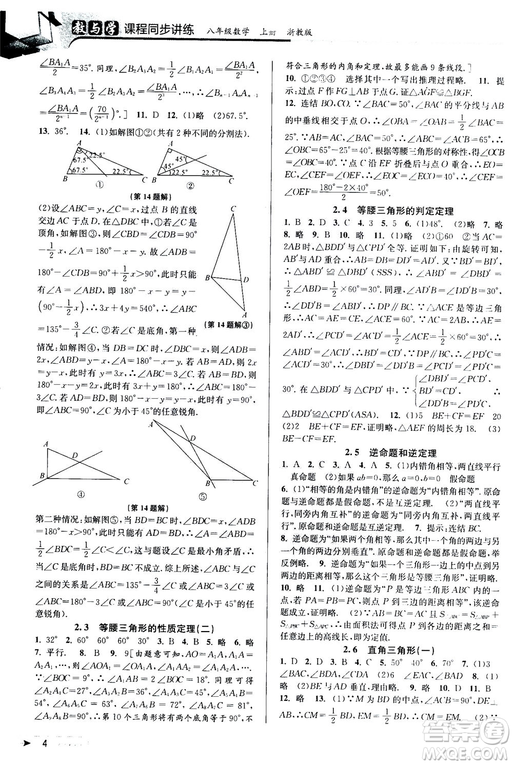 2020秋教與學(xué)課程同步講練八年級數(shù)學(xué)上冊浙教版參考答案