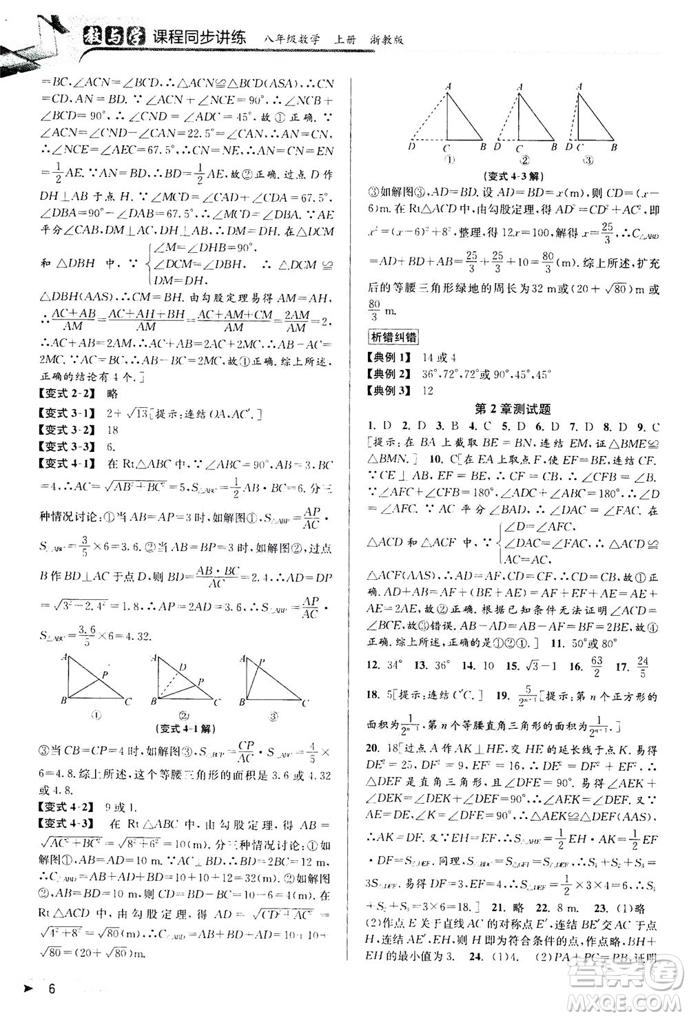 2020秋教與學(xué)課程同步講練八年級數(shù)學(xué)上冊浙教版參考答案