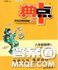 榮德基2020秋新版綜合應(yīng)用創(chuàng)新題典中點八年級物理上冊滬科版答案